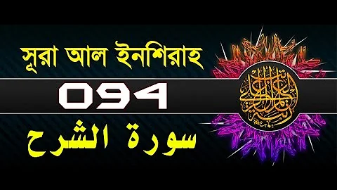 Surah Ash-Sharh with bangla translation - recited by mishari al afasy