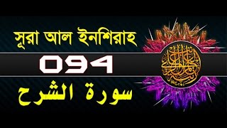 Surah Ash-Sharh with bangla translation - recited by mishari al afasy