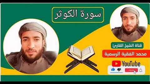 سورة الكوثر بتلاوة القارئ محمد الفقية  إذا اردت المزيد والمشاركة في الاجر إظغط إشتراك حفظك الله