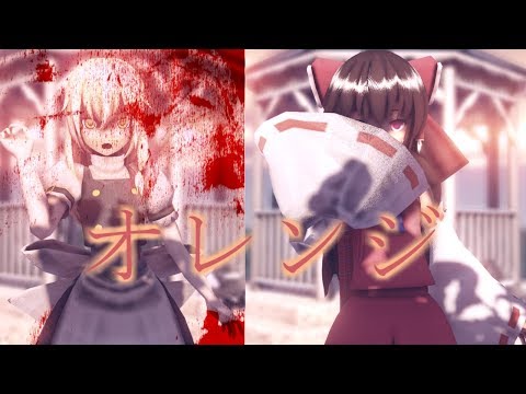 【東方MMD】長髪霊夢で「オレンジ」