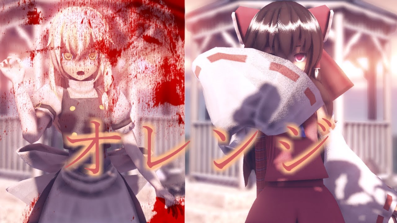 【東方MMD】長髪霊夢で「オレンジ」