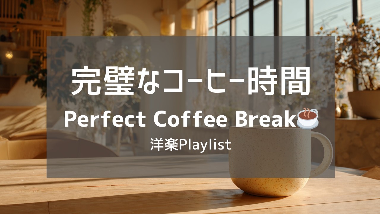 【洋楽Playlist】完璧なコーヒーブレイクを彩る、心地いい洋楽 ☕｜Perfect Coffee Break Vibes