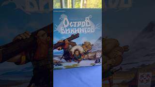 Остров викингов - Впечатление о игре #настолки #настольныеигры #boardgames #настолкивдеталях
