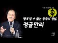 [나는 누구인가]절대 알 수 없는 중국의 진실, 정글만리(조정래 소설가)