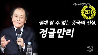 [나는 누구인가]절대 알 수 없는 중국의 진실, 정글만리(조정래 소설가)