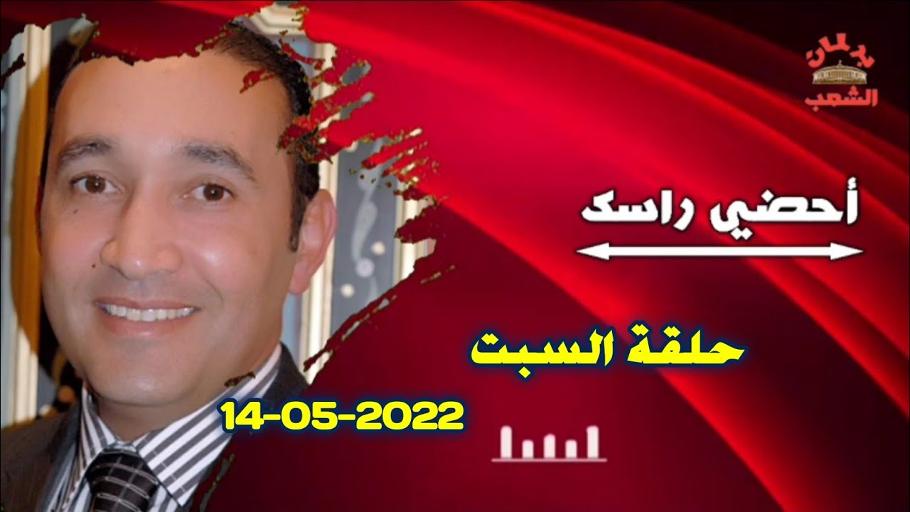 أحضي راسك | مع محمد عمورة • حلقة السبت 14-05-2023