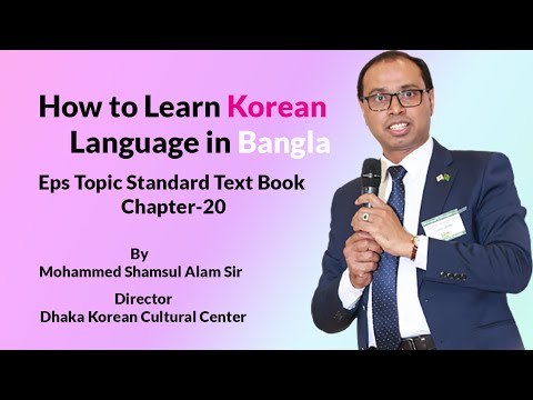 how to learn korean language in bangla 2021 | eps topik standard text book chapter 20_part_2