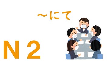【Ｎ２文法】～にて