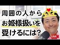 周囲の人から、お姫様（王様）扱いを受けるには？
