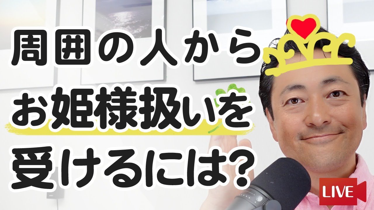 周囲の人から、お姫様（王様）扱いを受けるには？