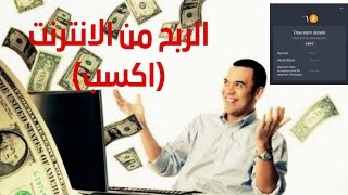 الربح من الانترنت للمبتدئين موقع vuexybux مع اثبات السحب