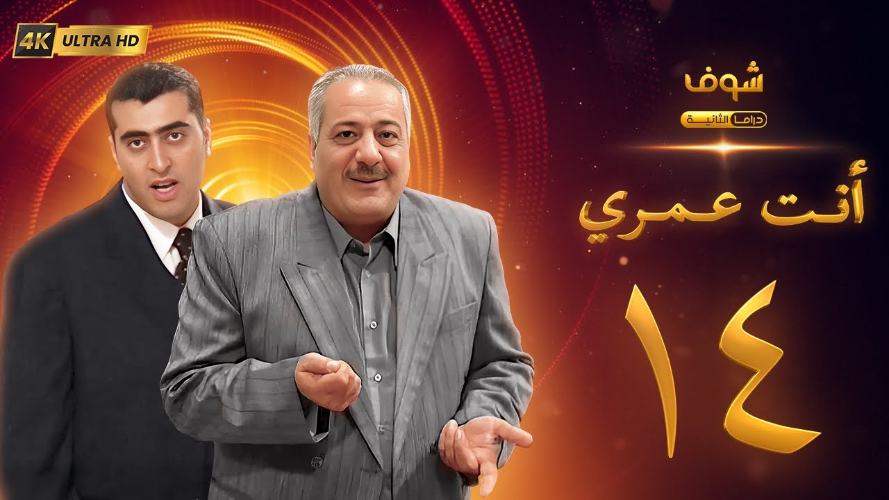 مسلسل أنت عمري بحلة 4K - الحلقة 14 - أيمن زيدان | باسم ياخور