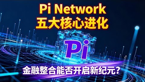Pi Network五大升级重磅来袭！主网前最后冲刺？PIi迎来新的希望！ | Pi Network 最新消息 #派币  #π币  #pi币