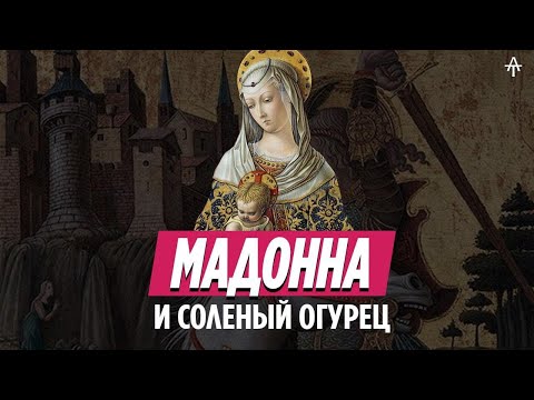 Карло Кривелли. Благовещение и соленый огурец.