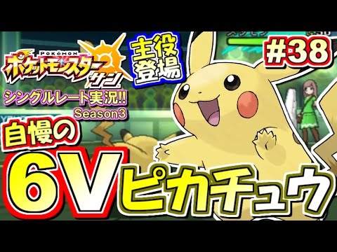 ポケモンsm 王冠未使用 自慢の6v最強ピカチュウ シングルレート対戦実況 シーズン3 38 ポケモンサン ムーン Youtube