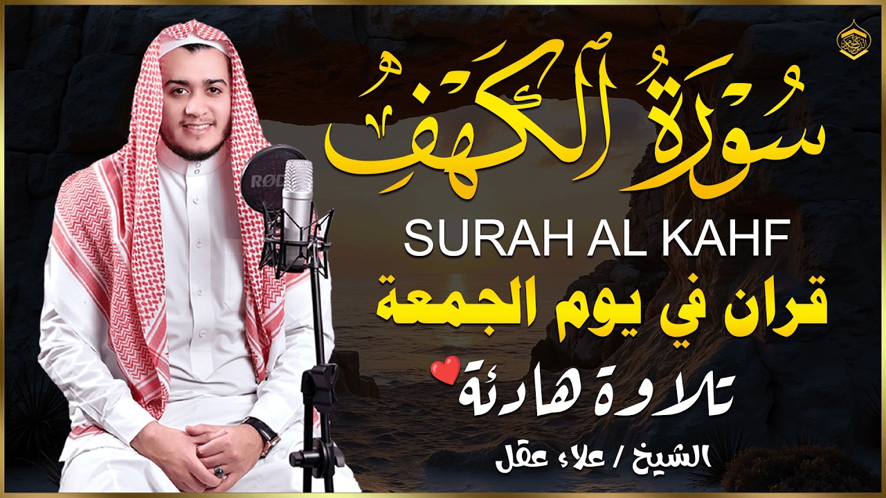 سورة الكهف كاملة تلاوة هادئة تريح الاعصاب وتهدئ النفس ❤ القارئ علاء عقل Sourate al kahf