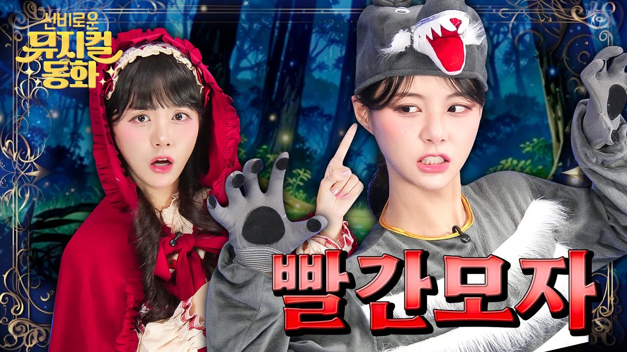 빨간 모자 |  Red Riding Hood | 뮤지컬동화 | 빨간 모자와 늑대의 잡고 잡히는 이야기! | 동화 | 키키마을