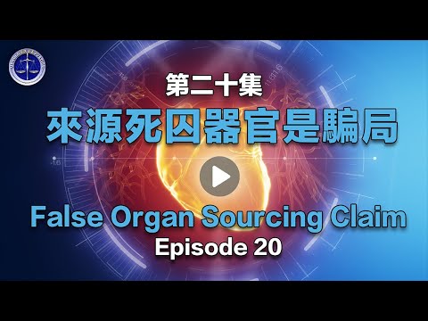 【铁证如山系列讲座】第20集 来源死囚器官是骗局Episode 20: False Organ Sourcing Claims