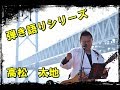 弾き語りシリーズ 風来ながれ唄/宮路オサム.走祐介(cover) 唄う柔道家 高松太地