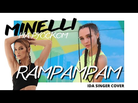 Minelli - Rampampam Рампампам На Русском Idasinger Cover