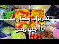 ازاى تفرزى لرمضان 🌿 والاسعار صعبة والمصروف مش مكفى 🌿ب 10 جنيه وبس 👍