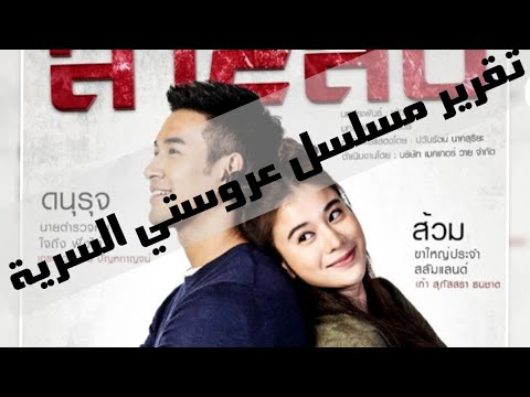 عروستي السرية تقرير مسلسل عروستي السرية
