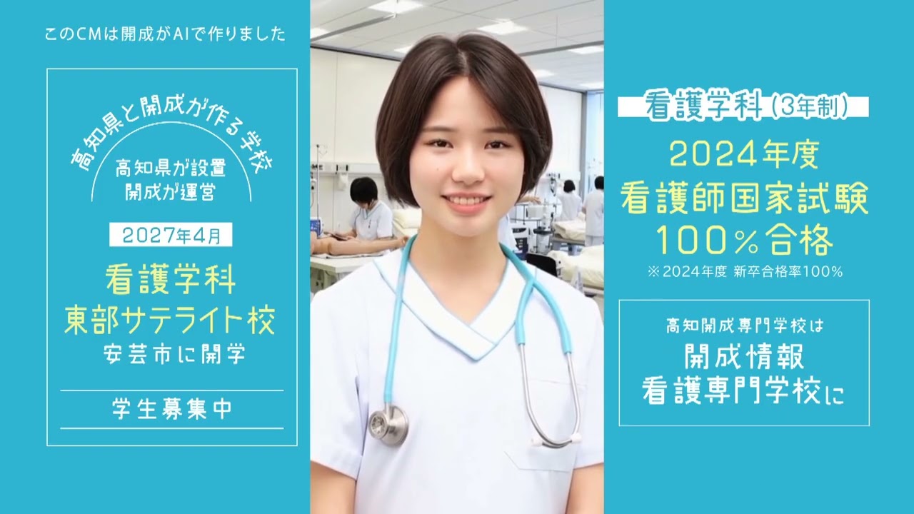 新CM公開！ - 開成情報看護専門学校