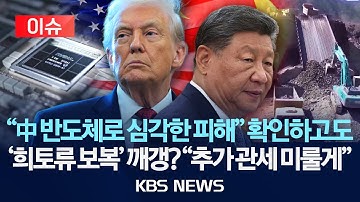 [이슈] 미국 “중국 반도체 추가 관세 보류”…무역 휴전 연장/2025년 12월 24일(수)/KBS