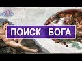 Поиск Бога. Сатсанг. Интегральное самоисследование | Юрий Башта