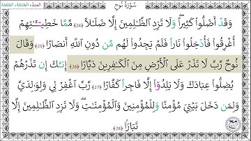سورة نوح (24 - 28) المصحف المعلم - خليفة الطنيجي