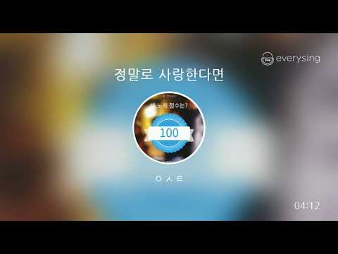 [everysing] 정말로 사랑한다면