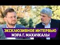 Эксклюзивное интервью мэра г. Махачкалы