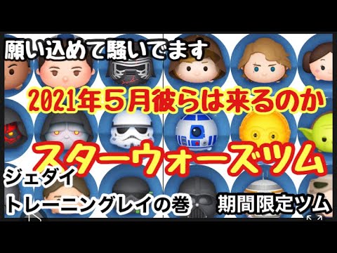 ツムツム 21年５月 スターウォーズイベント 来るのか 願いを込めて騒いでます 応援中 ジェダイトレーニングレイ プレイあり Youtube