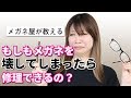 【眼鏡屋が教える】もしもメガネを壊してしまったら修理できるの？～試着のできるメガネ通販オーマイグラス