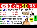 GST महत्वपूर्ण 50 प्रश्न | GST important questions | GST kya hai | GST mcq | GST Day | GST Gk Trick