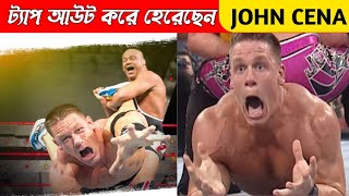 John Cena 3 Time Tap Out In Wwe টযপ আউট কর হরছন John Cena