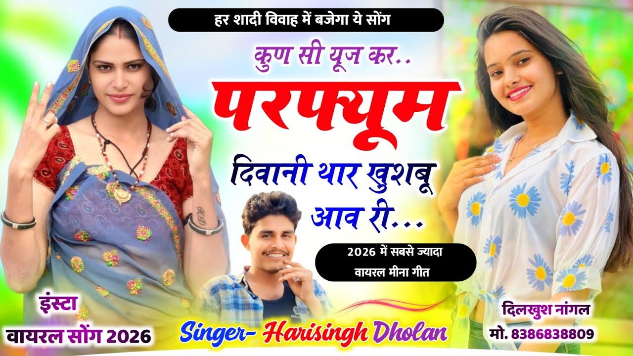 Harisingh Dholan Meena Geet l कुण सी यूज कर परफ्यूम दिवानी थार खुशबू आव री । हरिसिंह धोलान डीजे सोंग