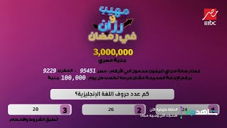 سؤال الحلقة 15 من برنامج مهيب ورزان في رمضان