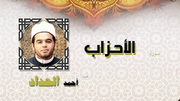 القران الكريم كاملا بصوت الشيخ احمد الحداد | سورة الأحزاب