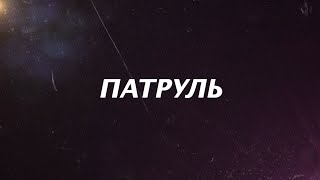 Патруль от 20 мая 2024