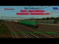 ZDSimulator - Стрим - обзор маршрута Мелитополь - Симферополь 2.1 - сценарий грузового поезда №2173