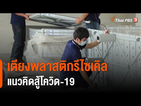 เตียงพลาสติกรีไซเคิล แนวคิดสู้โควิด-19  :ประเด็นสังคม