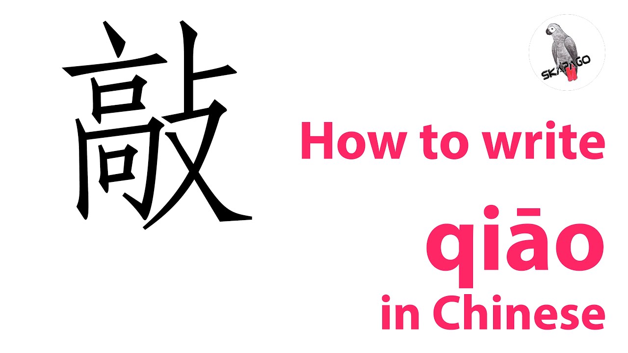 How to write the Chinese character 敲 qiāo - YouTube
