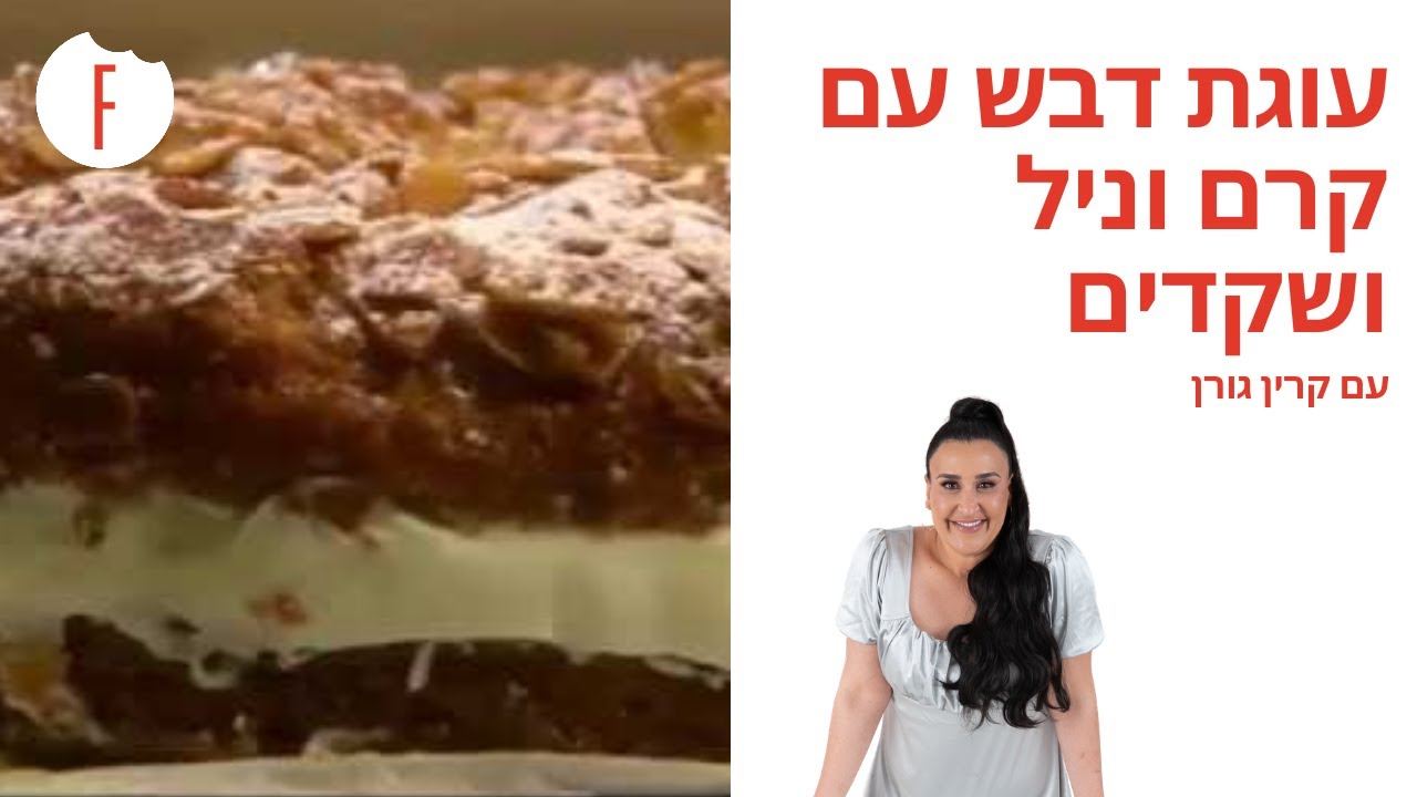 מתכון לעוגת דבש עם קרם וניל ושקדים של קרין גורן