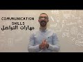 Communication Skills - ازاي يكون عندك مهارات تواصل فعالة