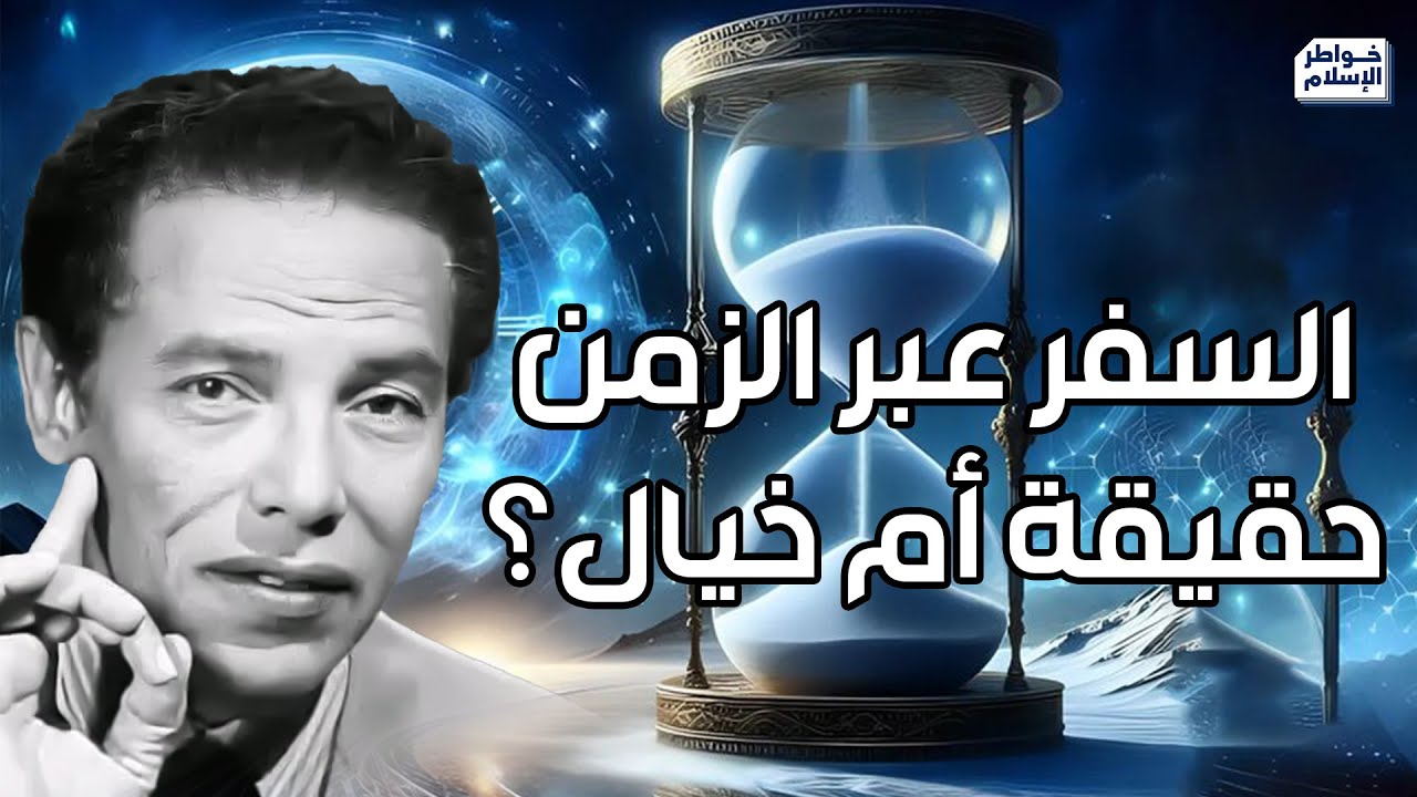 هل السفر بالزمن ممكن ؟ | د. مصطفى محمود يشرح النظرية ببساطة مذهلة – من روائع العلم والإيمان