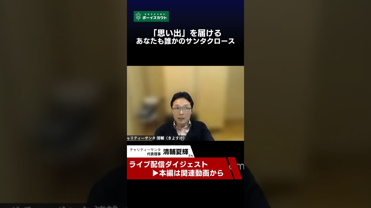 思い出を届ける・あなたも誰かのサンタクロース～子ども時代に色々な体験をしてほしい