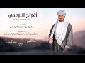 مهداه للعريس مسلم بن اعطير البرعمي المنذر البرعمي حصريا ٢٠٢٥ مهداه للعريس مسلم بن اعطير البرعمي المنذر البرعمي حصريا ٢٠٢٥