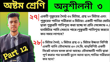 Math class 8 chapter 3 || No 27,28 || Class 8 math chapter 3 || অষ্টম শ্রেণি গণিত অনুশীলনী ৩ ||