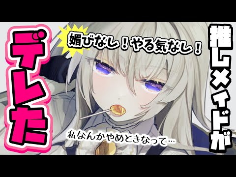 【ダウナー】メイドカフェで働く推しはやさぐれてて面倒臭かわいい【男性向けシチュボASMR】